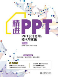 精进PPT：PPT设计思维、技术与实践（第2版）