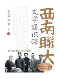 西南联大文学通识课