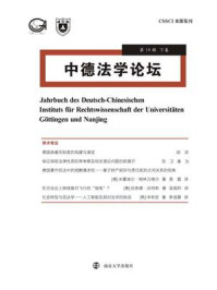 中德法学论坛（第19辑.下卷）