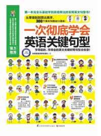 一次彻底学会英语关键句型