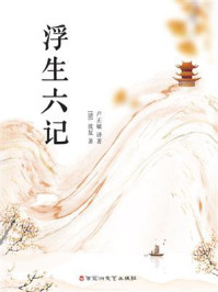 浮生六记