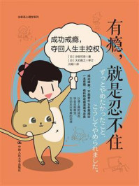 有瘾,就是忍不住:成功戒瘾,夺回人生主控权