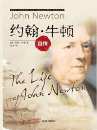 约翰牛顿自传