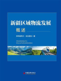 新疆区域物流发展概述