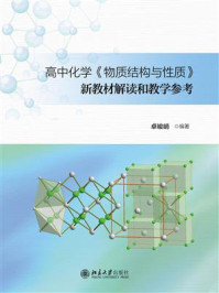 高中化学《物质结构与性质》新教材解读和教学参考