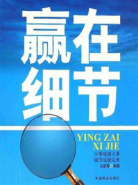 赢在细节