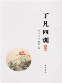 《了凡四训》注解