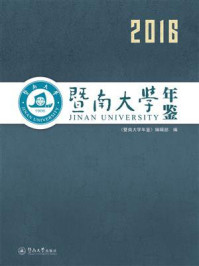 暨南大学年鉴（2016）
