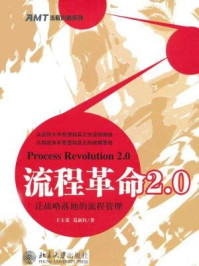 流程革命2.0：让战略落地的流程管理（AMT流程价值系列）