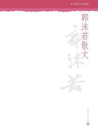 郭沫若散文