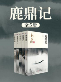 鹿鼎记(全)插图版