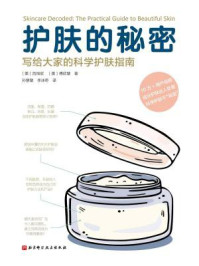 护肤的秘密:写给大家的科学护肤指南