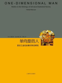 单向度的人(发达工业社会意识形态研究)