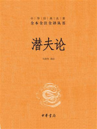 潜夫论（中华经典名著全本全注全译）