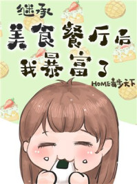 继承位面餐厅后我暴富了