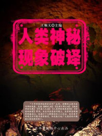 人类神秘现象破译