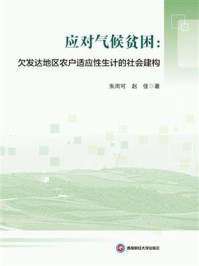 应对气候贫困：欠发达地区农户适应性生计的社会建构