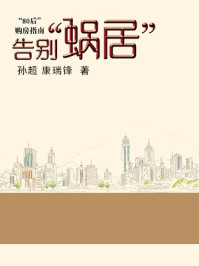 告别“蜗居”：“80后”购房指南