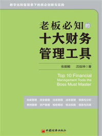 老板必知的十大财务管理工具
