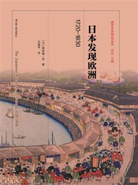 日本发现欧洲，1720-1830