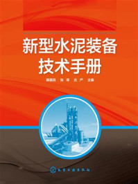 新型水泥装备技术手册