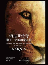 纳尼亚传奇:狮子、女巫和魔衣柜(中英双语)