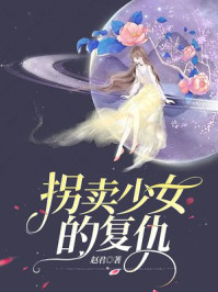 拐卖少女的复仇