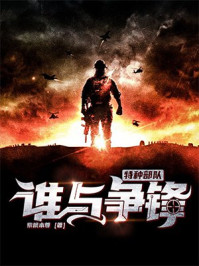 特种部队:谁与争锋
