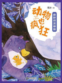 动物也疯狂：麻醉师泥蜂狼