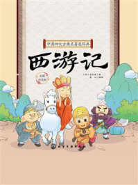 中国四大古典名著连环画：西游记