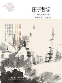 古典·哲学时代——庄子哲学