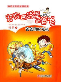 爸爸的时光机（装在口袋里的爸爸）