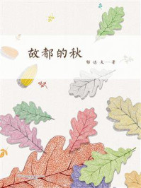 故都的秋