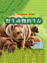 野生动物的生存
