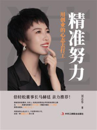 精准努力:用创业的心态去打工