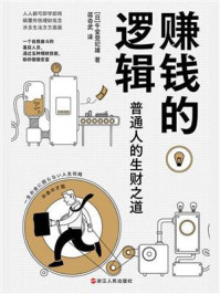 赚钱的逻辑:普通人的生财之道