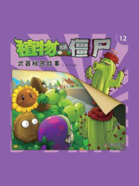 植物大战僵尸.武器秘密故事.12