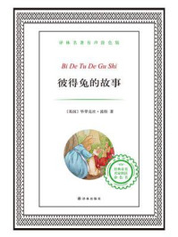 彼得兔的故事(译林名著有声版)