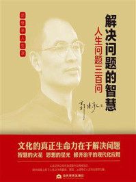 解决问题的智慧:人生问题三百问