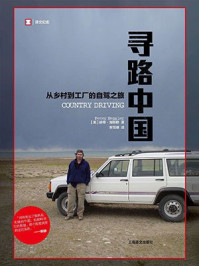 寻路中国:从乡村到工厂的自驾之旅