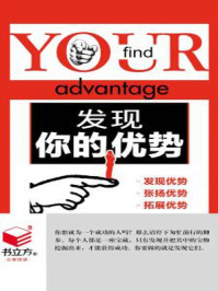 发现你的优势