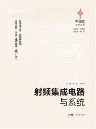 射频集成电路与系统