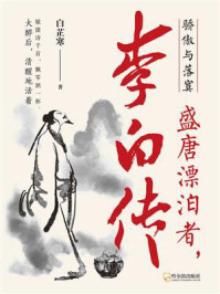骄傲与落寞：盛唐漂泊者，李白传