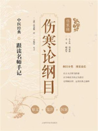 伤寒论纲目(中医经典跟读名师手记伤寒辑)