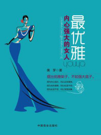 内心强大的女人最优雅(畅销珍藏版)