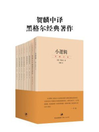 贺麟中译黑格尔经典著作(小逻辑+黑格尔早期神学著作+精神现象学+哲学史讲演录)