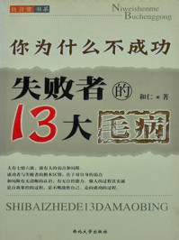 你为什么不成功:失败者13大毛病