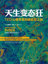 天生变态狂:TED心理学家的脑犯罪之旅