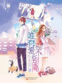 唯有爱不别离