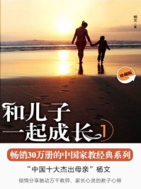 和儿子一起成长